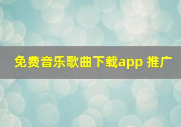 免费音乐歌曲下载app 推广